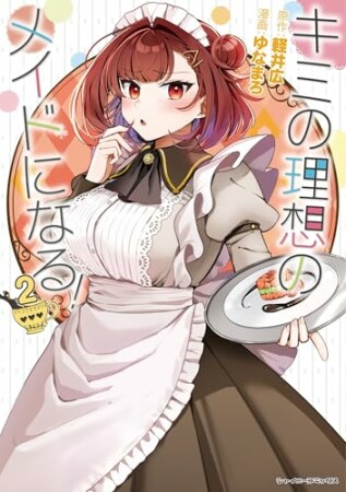キミの理想のメイドになる!2巻の表紙