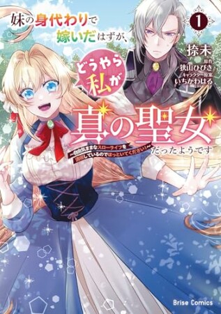 妹の身代わりで嫁いだはずが、どうやら私が真の聖女だったようです～自由気ままなスローライフを満喫しているのでほっといてください！～1巻の表紙