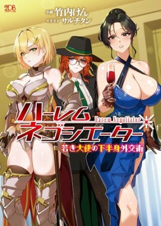 ハーレムネゴシエーター 若き大使の下半身外交術1巻の表紙