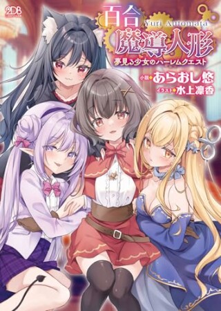 百合魔導人形 ～夢見る少女のハーレムクエスト～1巻の表紙