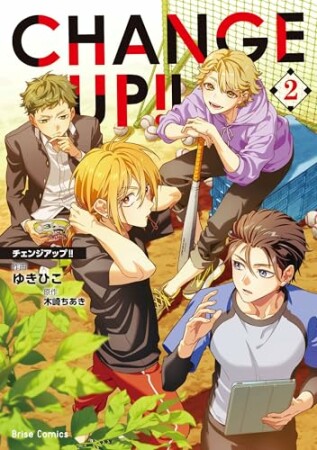 CHANGE UP！！2巻の表紙