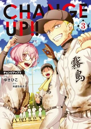 CHANGE UP！！3巻の表紙