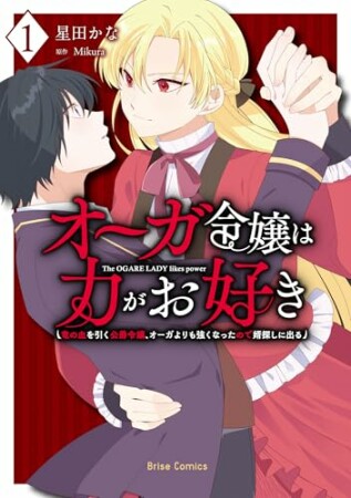 オーガ令嬢は力がお好き～竜の血を引く公爵令嬢、オーガよりも強くなったので婿探しに出る～1 オーガ令嬢は力がお好き～竜の血を引く公爵令嬢、オーガよりも強くなったので婿探しに出る～1巻の表紙