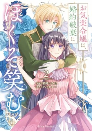 お気楽令嬢は、婚約破棄にほくそ笑む2巻の表紙