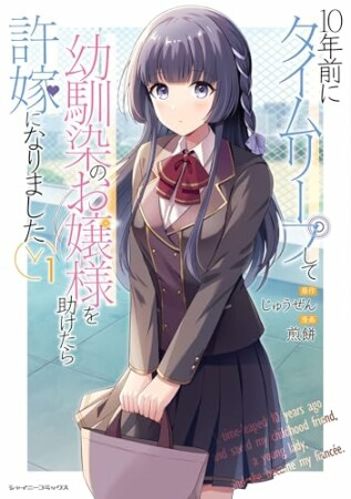10年前にタイムリープして幼馴染のお嬢様を助けたら許嫁になりました1巻の表紙