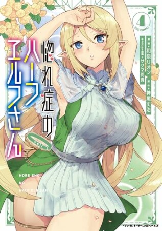 惚れ症のハーフエルフさん THE COMIC4巻の表紙