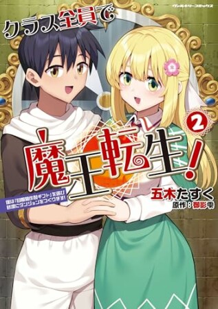 クラス全員で魔王転生! 僕は「自販機作製ギフト」を選び砂漠にダンジョンをつくります!2巻の表紙