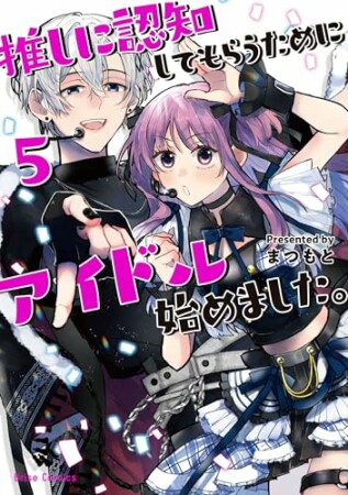 推しに認知してもらうためにアイドル始めました。5巻の表紙