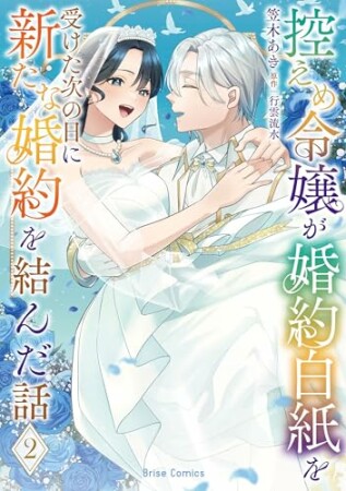 控えめ令嬢が婚約白紙を受けた次の日に新たな婚約を結んだ話2巻の表紙