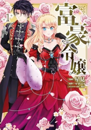 富豪令嬢1巻の表紙