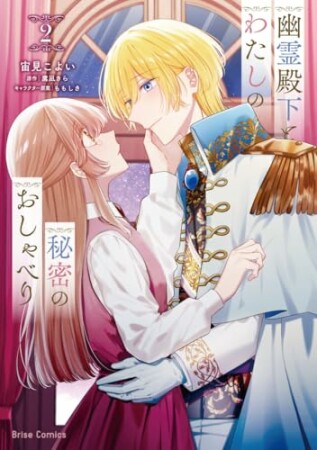 幽霊殿下とわたしの秘密のおしゃべり2巻の表紙