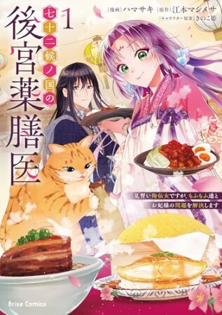 七十二候ノ国の後宮薬膳医 ～見習い陶仙女ですが、もふもふ達とお妃様の問題を解決します～1巻の表紙