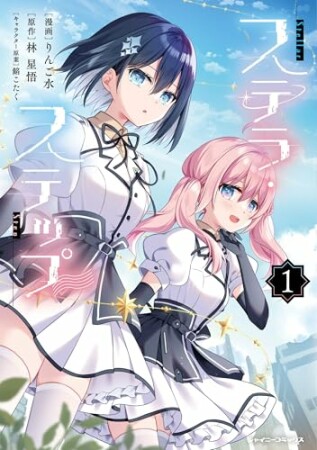 ステラ・ステップ1巻の表紙