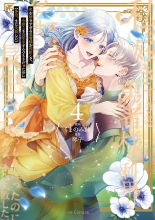 私を好きすぎる勇者様を利用して、今世こそ長生きするつもりだったのに（多分、また失敗した）4巻の表紙