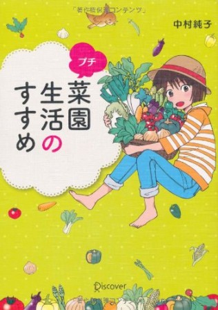 プチ菜園生活のすすめ1巻の表紙