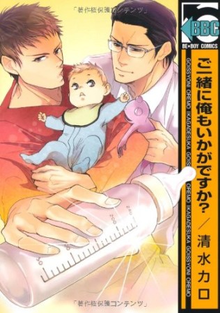 ご一緒に俺もいかがですか?1巻の表紙