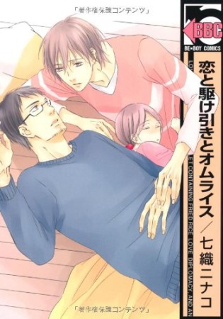 恋と駆け引きとオムライス1巻の表紙