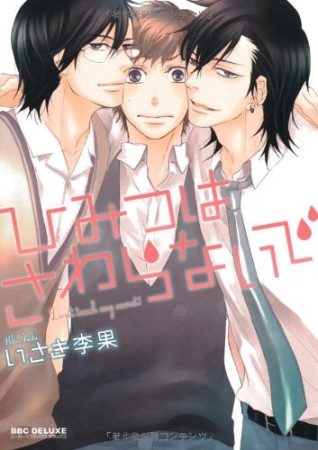 ひみつはさわらないで1巻の表紙