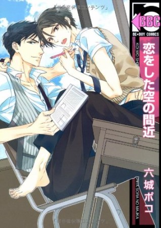 恋をした空の間近1巻の表紙