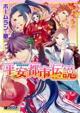 平安都市伝説1巻の表紙