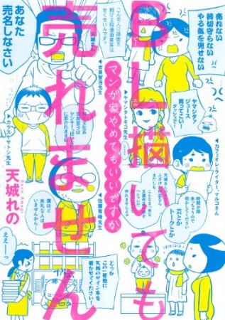 BL描いても売れません マンガ家やめてもいいですか1巻の表紙