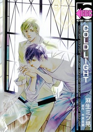 Cold light1巻の表紙