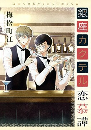 銀座カクテル恋慕譚1巻の表紙