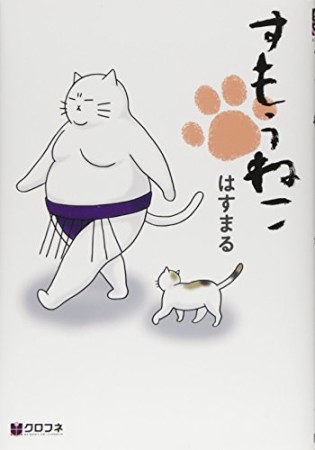 すもうねこ 新装版1巻の表紙