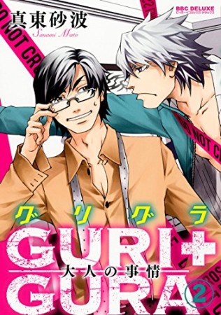 GURI+GURA2巻の表紙