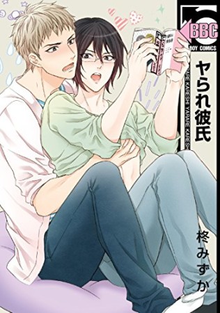 ヤられ彼氏1巻の表紙