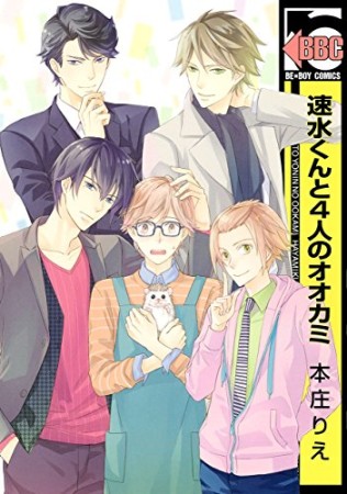 速水くんと4人のオオカミ1巻の表紙