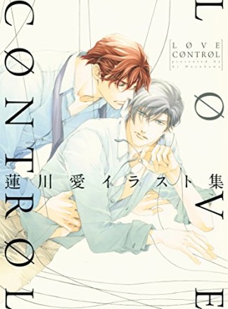 LOVE CONTROL1巻の表紙