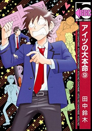 アイツの大本命9巻の表紙