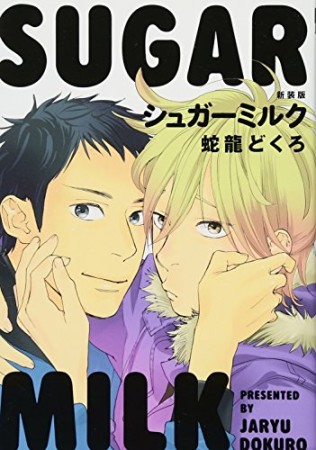 シュガーミルク 新装版1巻の表紙