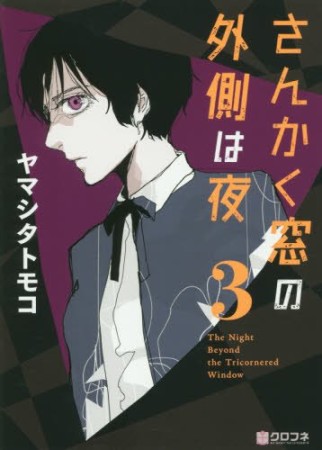 さんかく窓の外側は夜3巻の表紙