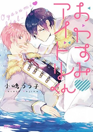 おやすみ❤アイドルくん1巻の表紙