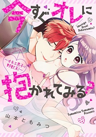 今すぐオレに抱かれてみる? ~オネエ男子は野獣系! ~1巻の表紙