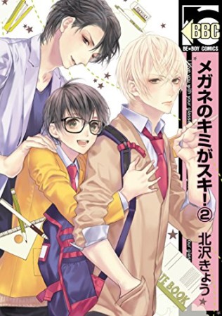 メガネのキミがスキ!2巻の表紙