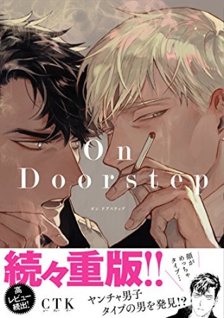 On Doorstep1巻の表紙