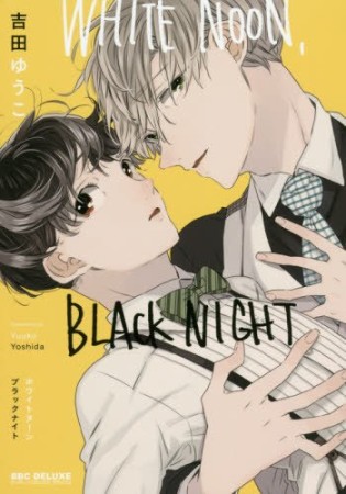 WHITE NOON, BLACK NIGHT1巻の表紙