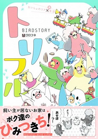 トリフル ~ないしょのリア鳥生活~1巻の表紙