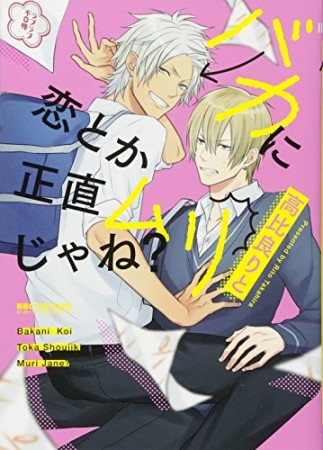 バカに恋とか正直ムリじゃね?1巻の表紙