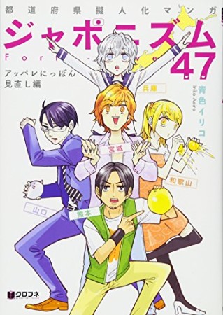 ジャポニズム47 -都道府県擬人化マンガ4巻の表紙