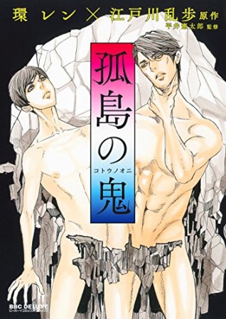 孤島の鬼 / ビーボーイコミックスデラックス1巻の表紙