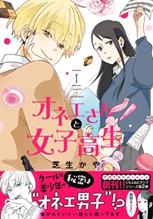 オネエさんと女子高生1巻の表紙