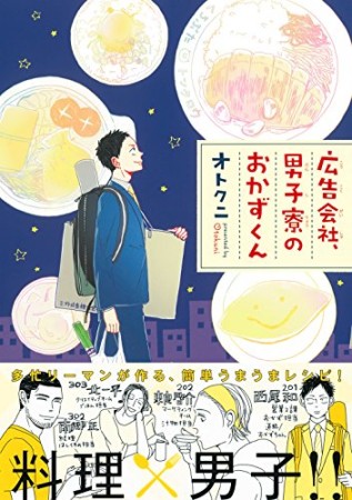 広告会社、男子寮のおかずくん1巻の表紙