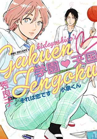 学園・天国 それは恋です小泉くん1巻の表紙