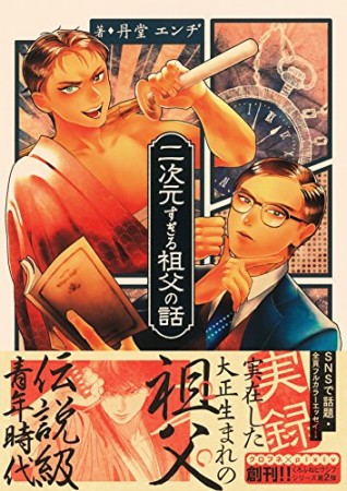 二次元すぎる祖父の話1巻の表紙