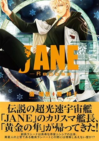 JANE -Repose-1巻の表紙