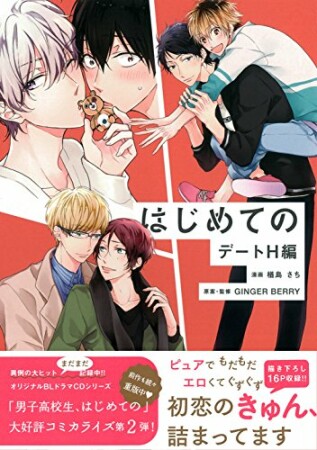 はじめての【電子限定かきおろし付】4巻の表紙